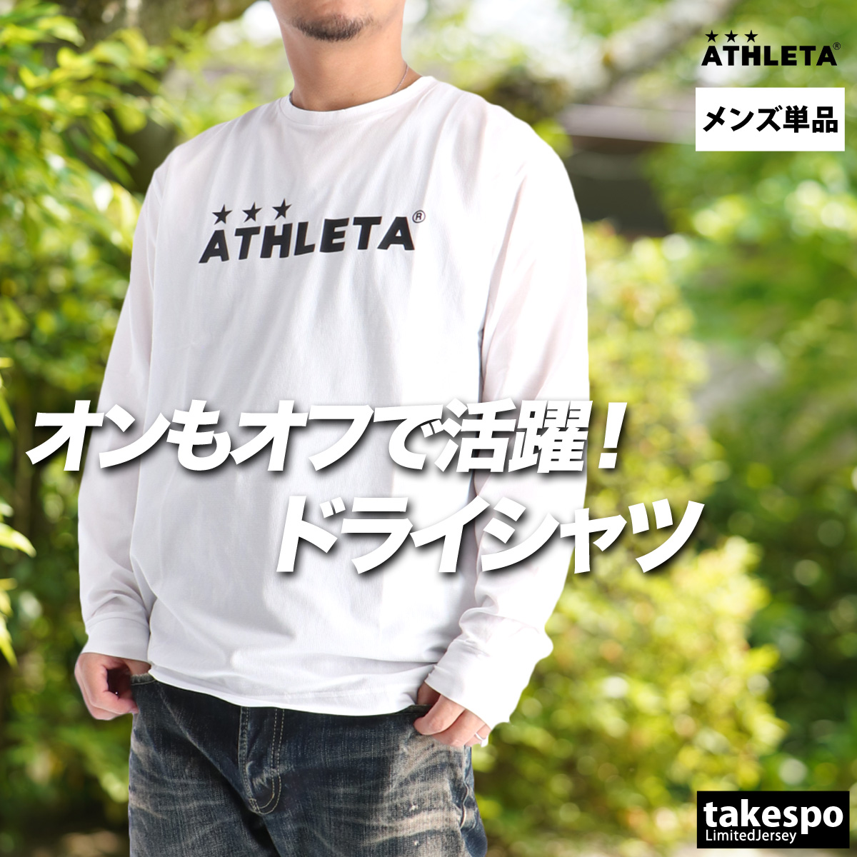 ATHLETA（アスレタ） ロンT 長袖Tシャツ メンズ ブランド ドライ 速乾