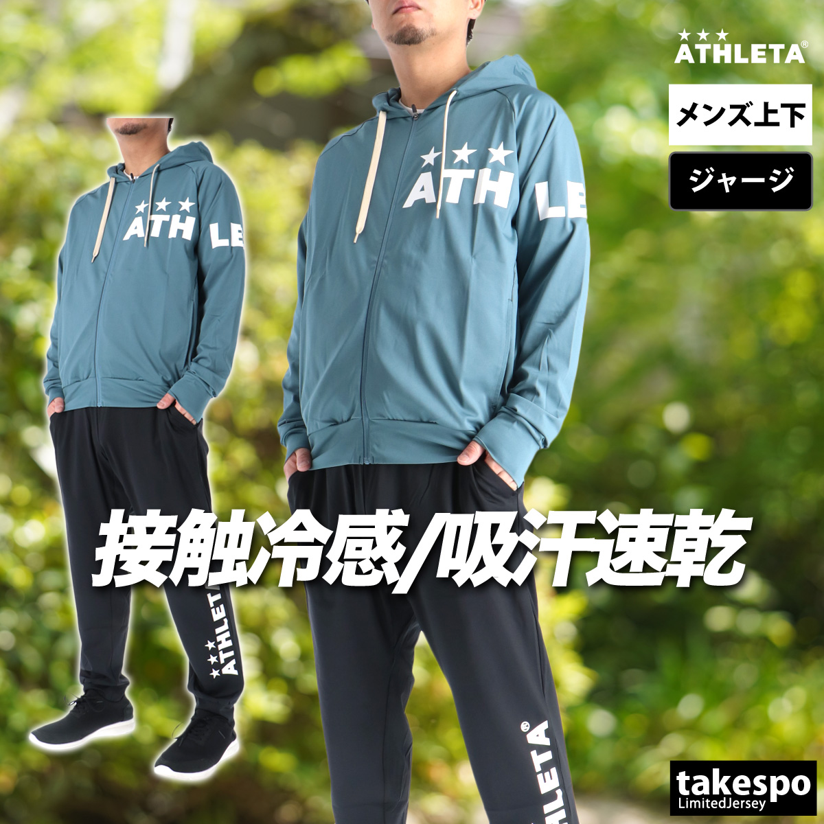 ATHLETA（アスレタ） ジャージ メンズ 上下 ブランド セットアップ