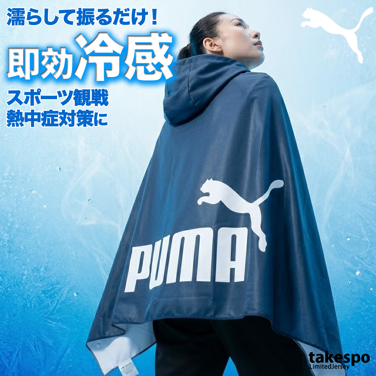 冷感ポンチョ（PUMA）のおすすめ人気商品一覧 通販 - Yahoo!ショッピング