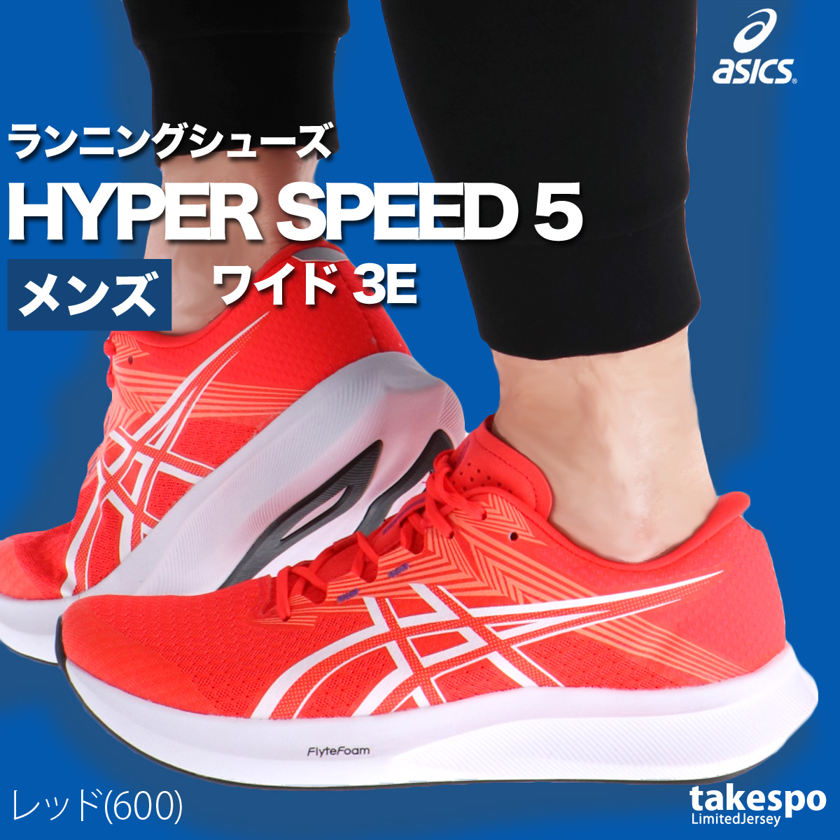 ハイパースピード3（ASICS）のおすすめ人気商品一覧 通販