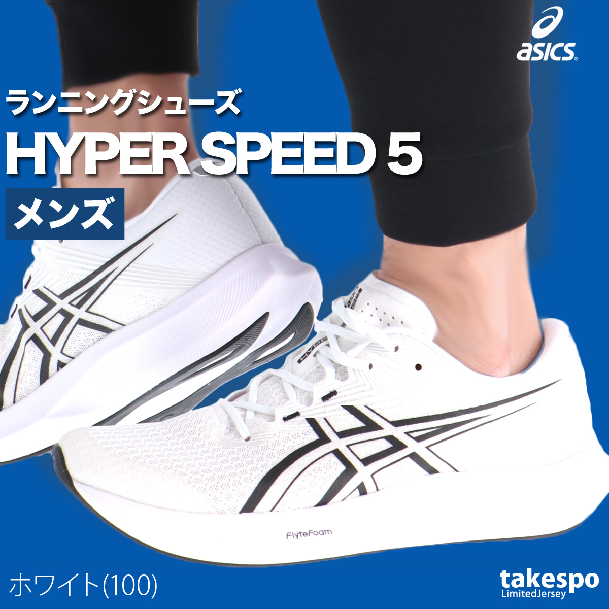 シューズ(男性用) lq0125 ASICS アシックス ランニングシューズ メンズ ハイパースピード