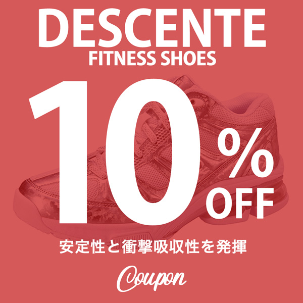 限定ジャージのタケスポの「＼10%OFF!!／デサントフィットネスシューズ スペシャルクーポン!!」のクーポン
