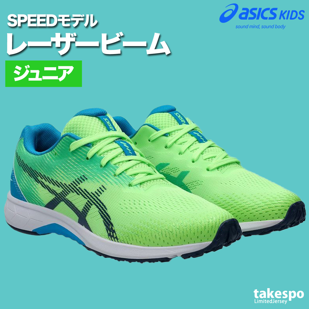 ASICS（アシックス） レーザービーム キッズ スピードモデル