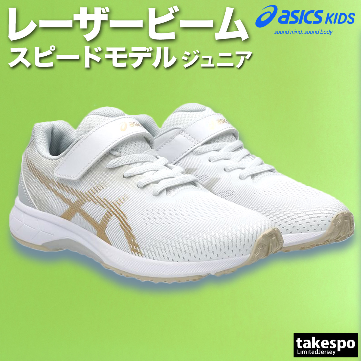 ASICS（アシックス） レーザービーム キッズ スピードモデル 通学