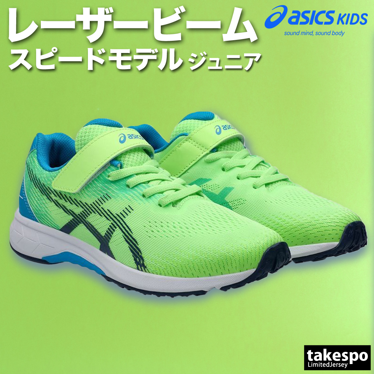 ASICS（アシックス） レーザービーム キッズ スピードモデル 通学