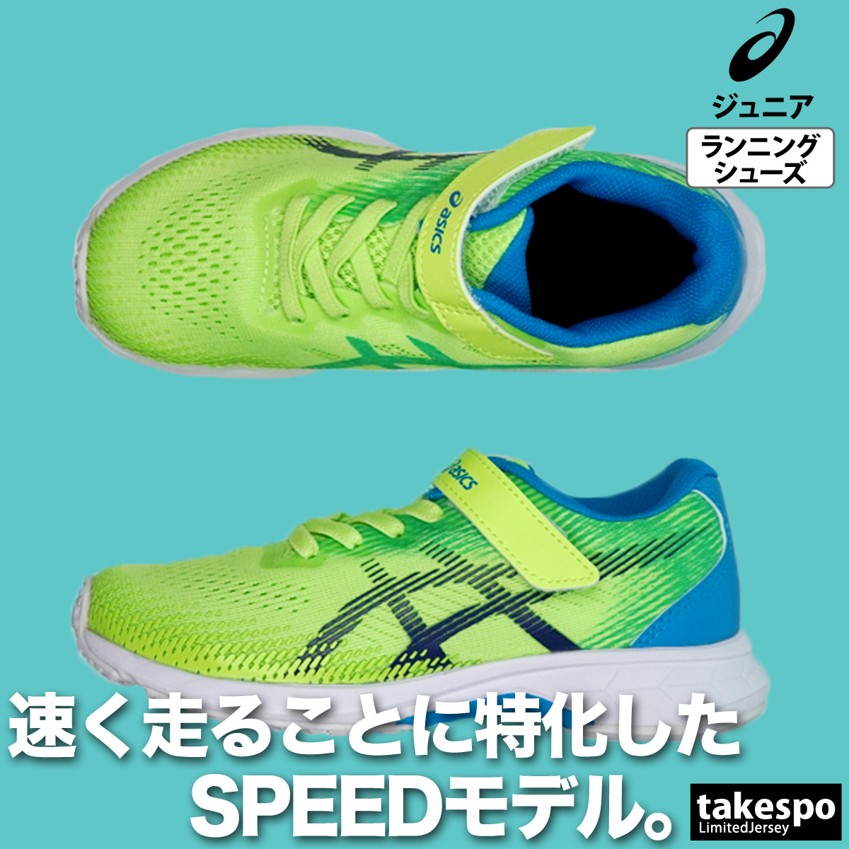 ASICS（アシックス） レーザービーム キッズ 白底 徒競走 運動会