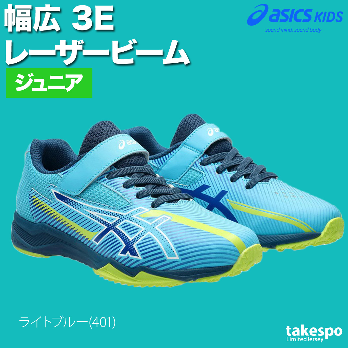 ASICS（アシックス） レーザービーム キッズ ベルトタイプ 走りやすい