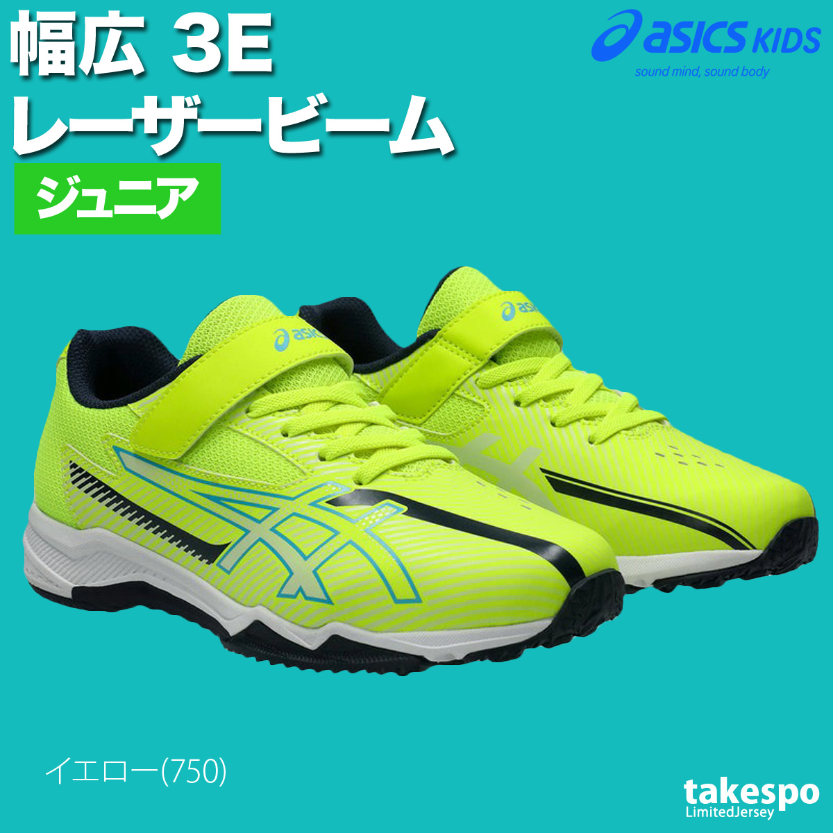 ASICS（アシックス） レーザービーム キッズ ベルトタイプ 走りやすい