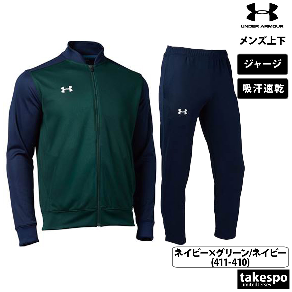 アンダーアーマー ジャージ メンズ 上下 UNDER ARMOUR 吸汗 速乾 トレーニングウェア 1314108 送料無料 新作