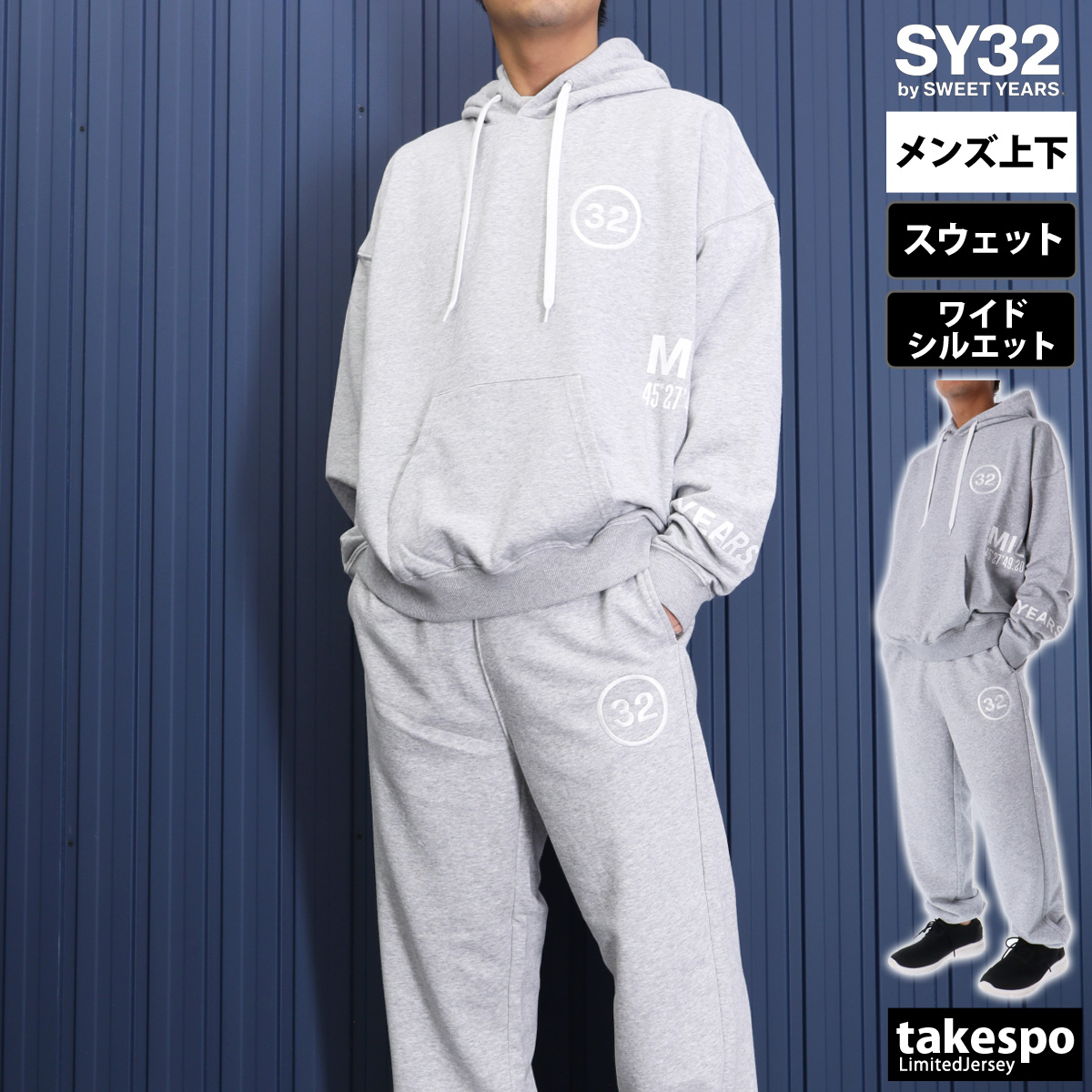 安い販売品 スウィートイヤーズ スウェット メンズ 上下 SY32 by SWEET YEARS パーカー パンツ 裏毛 ゆったり 綿混 トレーニングウェア 13517-13518 送料無料 新作