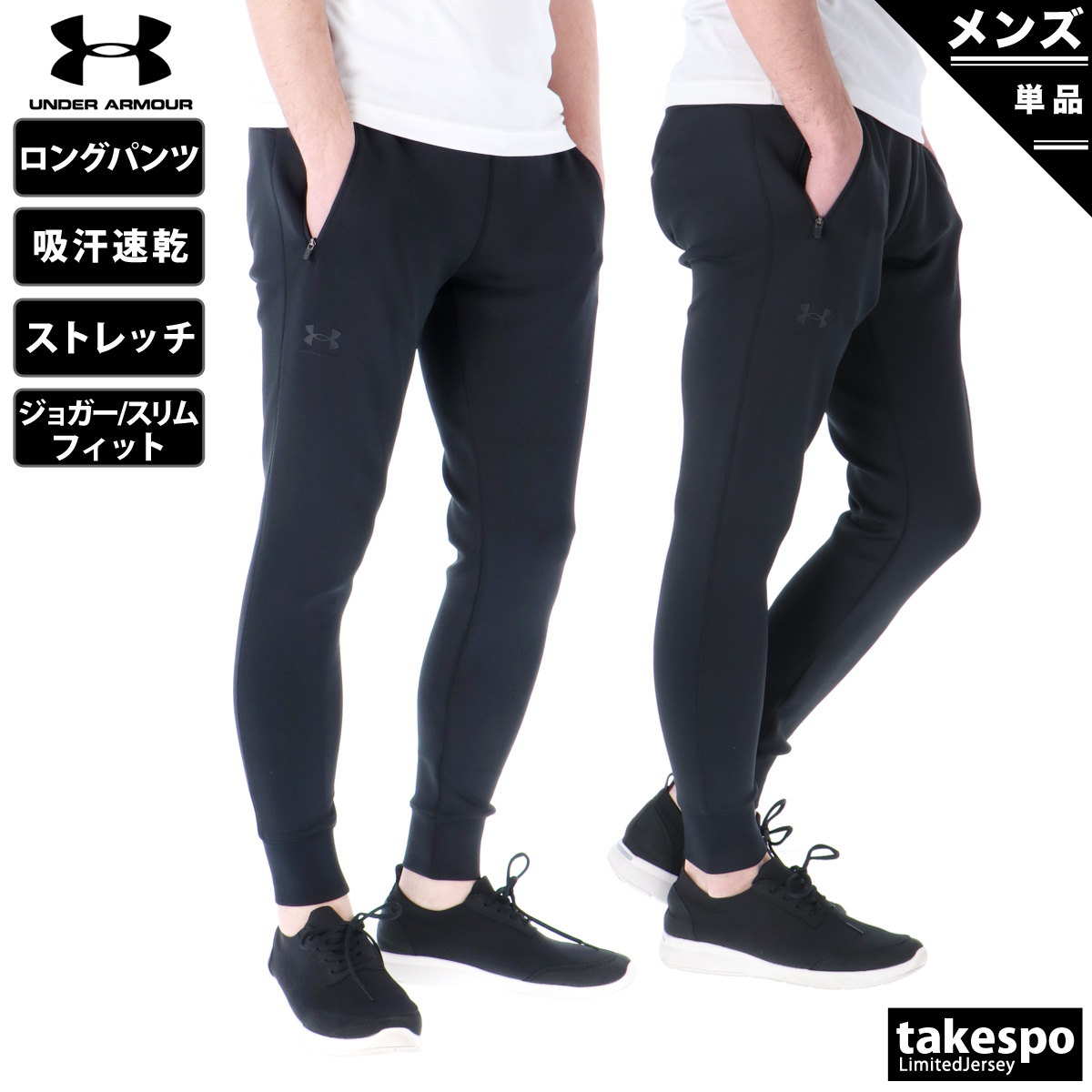 アンダーアーマー ジャージパンツ メンズ 下 UNDER ARMOUR ロングパンツ ジョガー ストレッチ 吸汗 速乾 ドライ トレーニングウェア 1378376 送料無料 新作