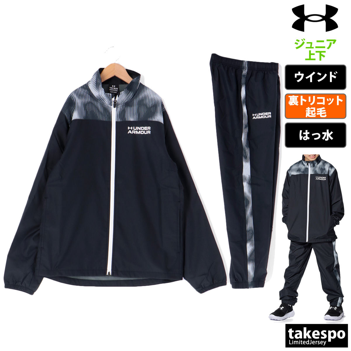 アンダーアーマー ウインドブレーカー ジュニア 上下 ウィンドブレーカー 秋冬用 UNDER ARMOUR 撥水 保温 裏トリコット起毛 トレーニングウェア 1381178