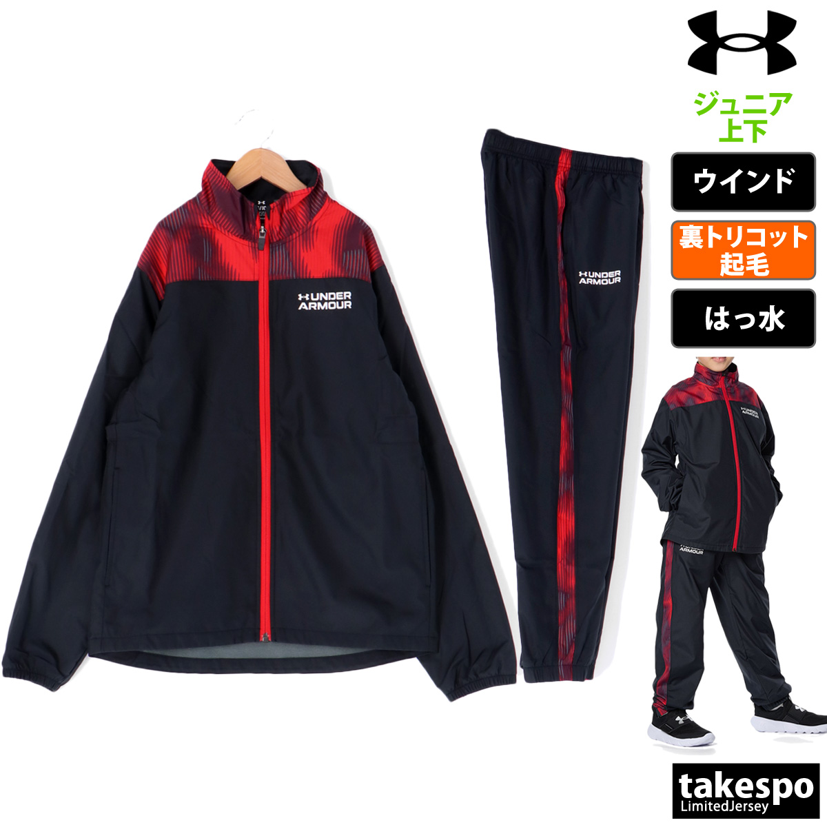 アンダーアーマー ウインドブレーカー ジュニア 上下 ウィンドブレーカー 秋冬用 UNDER ARMOUR 撥水 保温 裏トリコット起毛 トレーニングウェア 1381178