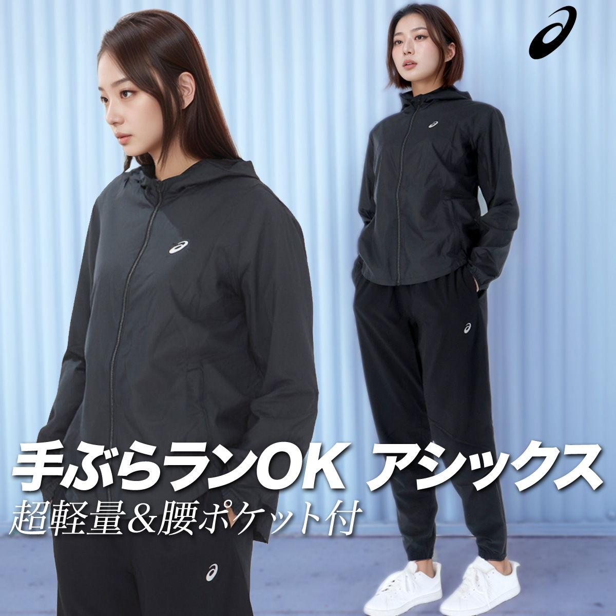ASICS アシックス ウインドブレーカー 上下 レディース