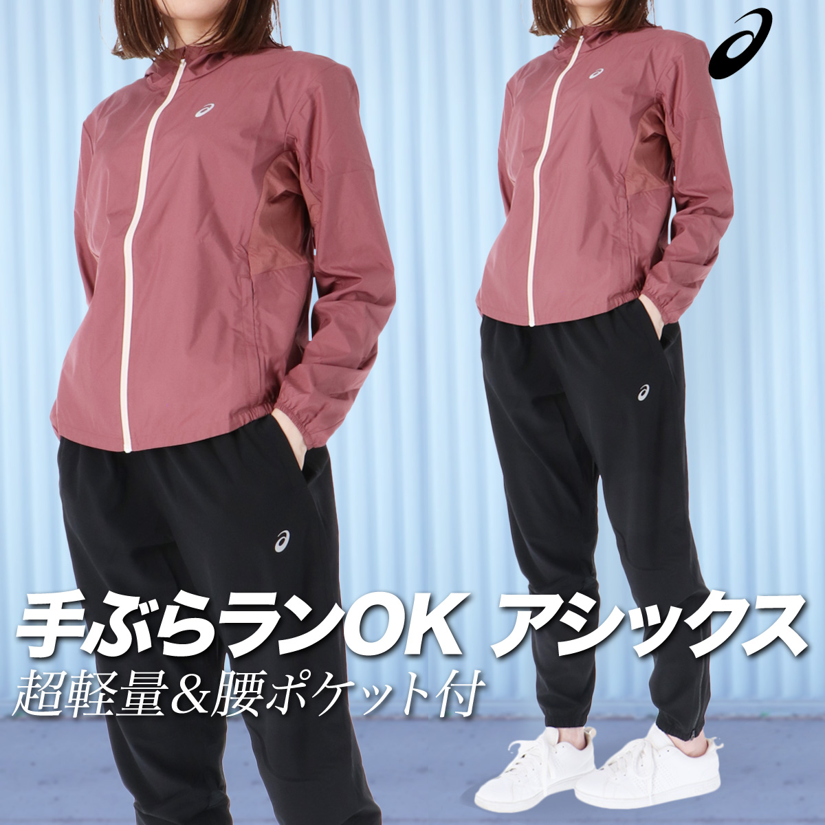 ASICS アシックス ウインドブレーカー 上下 レディース