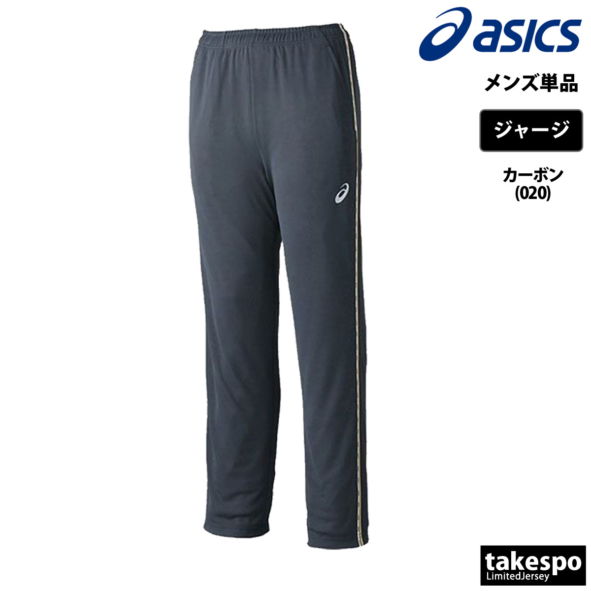 新品未使用　アシックス　ジャージパンツ　トラックパンツ ASICS（アシックス） ジャージ 下 メンズ ロングパンツ チーム