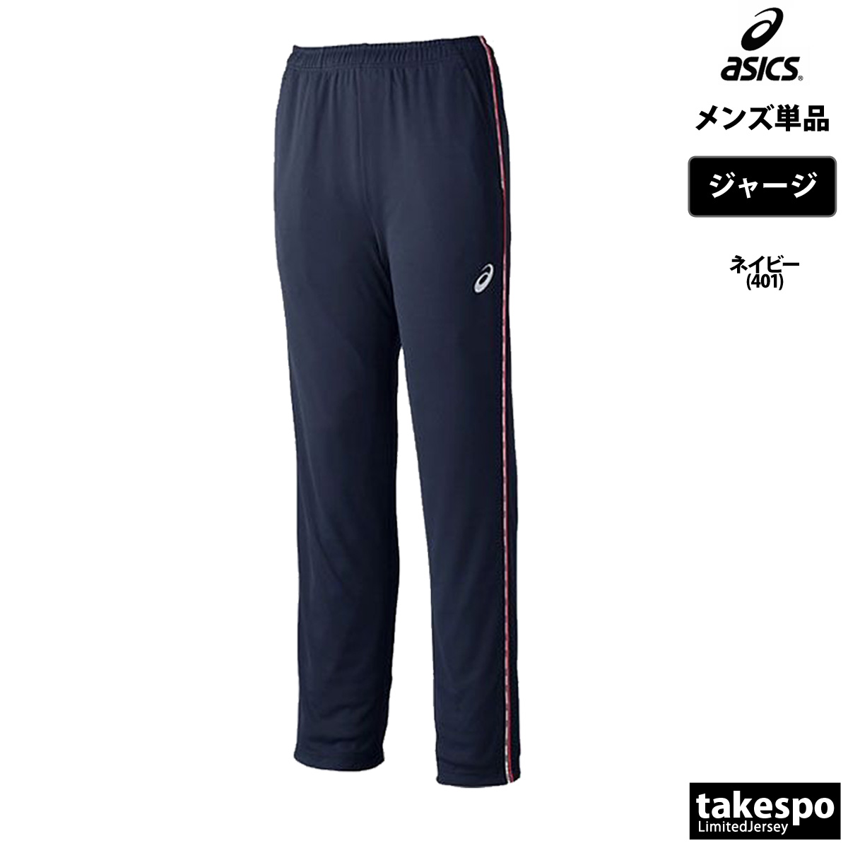 ASICS（アシックス） ジャージ 下 メンズ ロングパンツ チーム