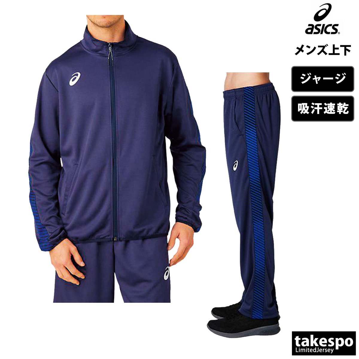 アシックス ジャージ メンズ 上下 asics フルジップ チーム 吸汗 速乾 サイドライン トレー...