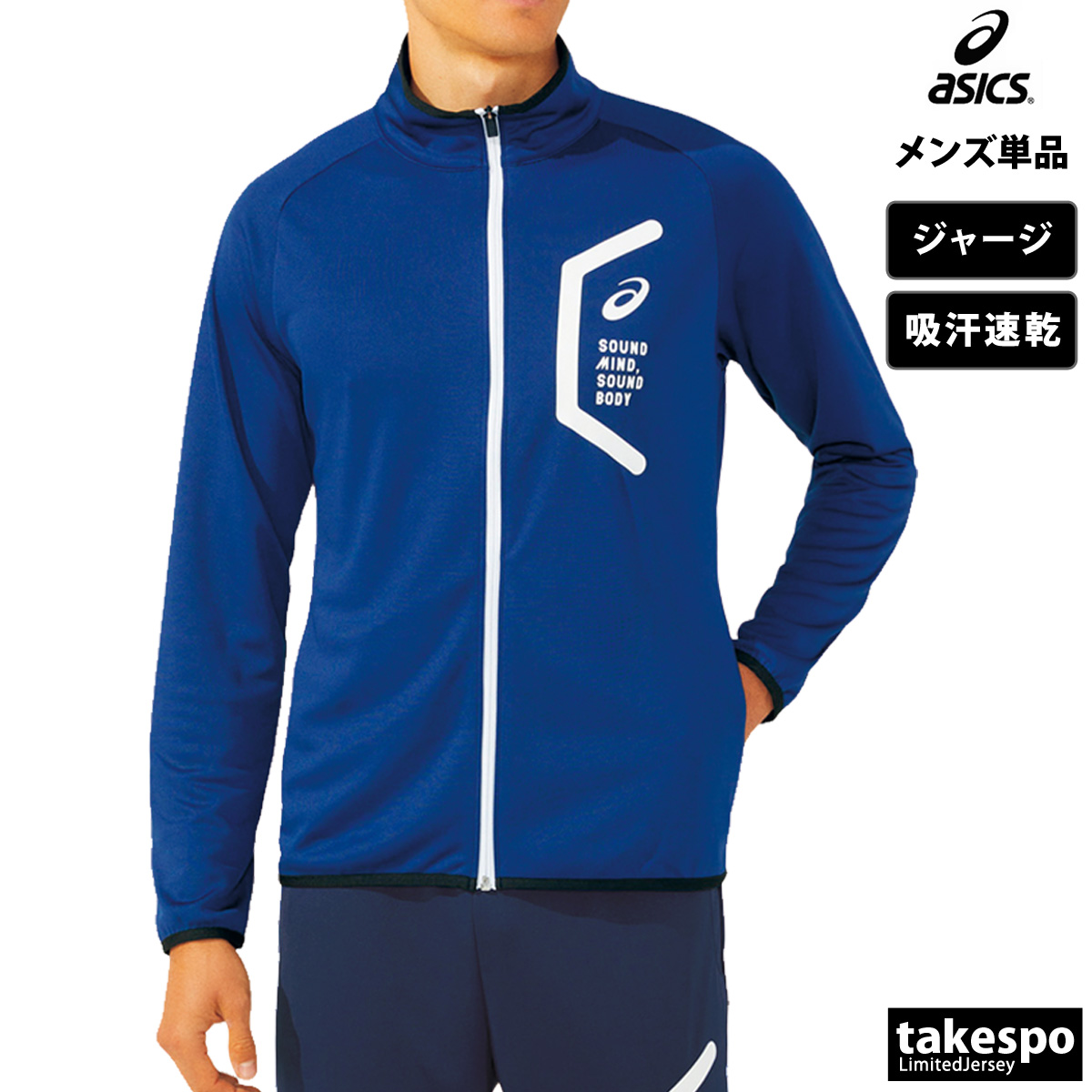 信頼 アシックス ASICS ジャージジャケット チーム asics メンズ ウェア