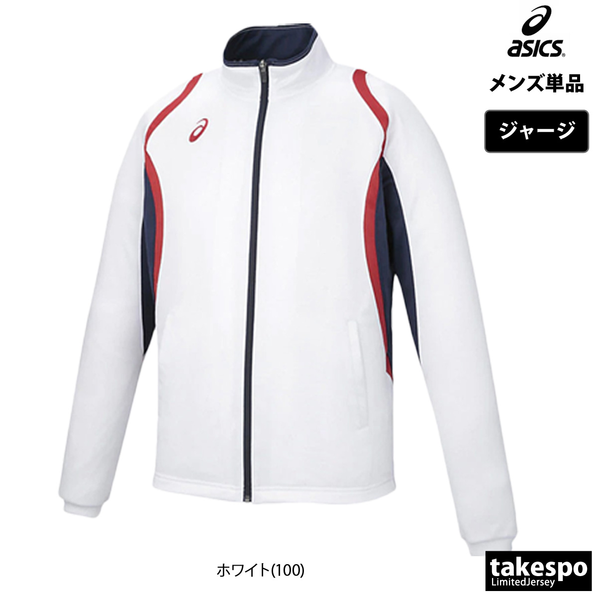 ASICS（アシックス） ジャージジャケット メンズ ブランド チーム