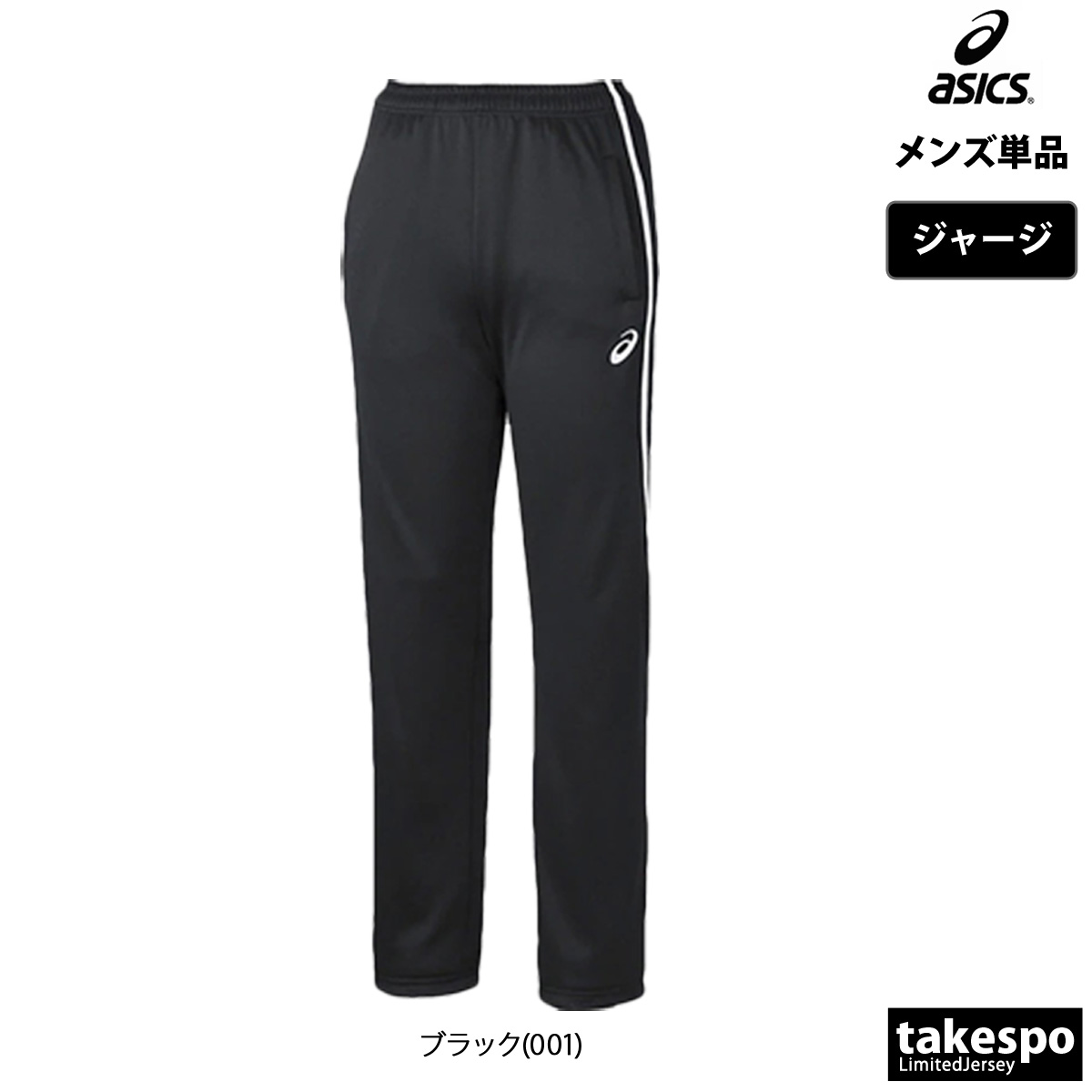 アシックス ジャージパンツ黒 Mサイズ ASICS ジャージ メンズ 下 アシックス ロングパンツ チーム