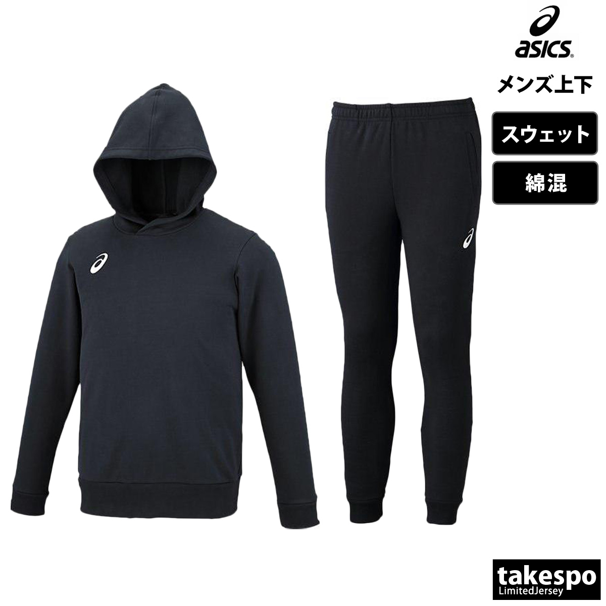 アシックス スウェット メンズ 上下 スエット asics パーカー パンツ 綿混 チーム トレーニ...