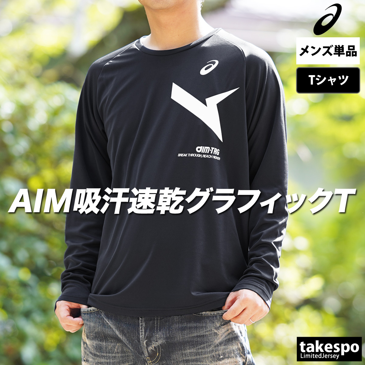 アシックス 長袖Tシャツ メンズ 上 asics AIM-TRG エイムトレーニング 2031E715 新作 ロンT 吸汗 速乾 ドライ 通気性  涼しい さらさら 部活