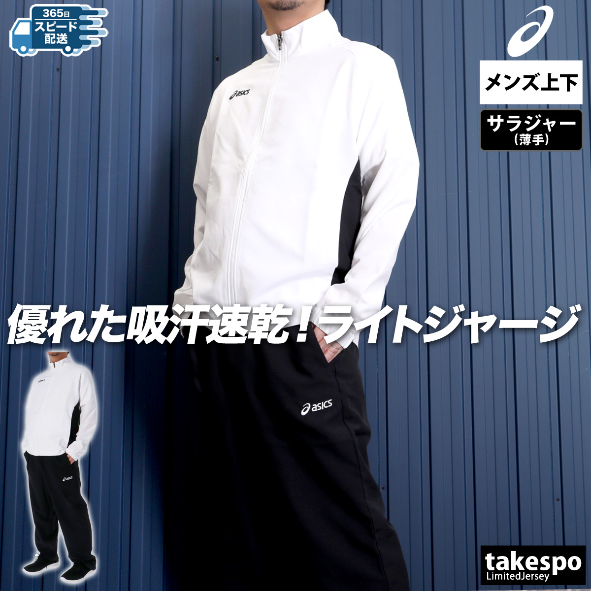 ASICS アシックス クロス薄手 ジャージ メンズ 上下