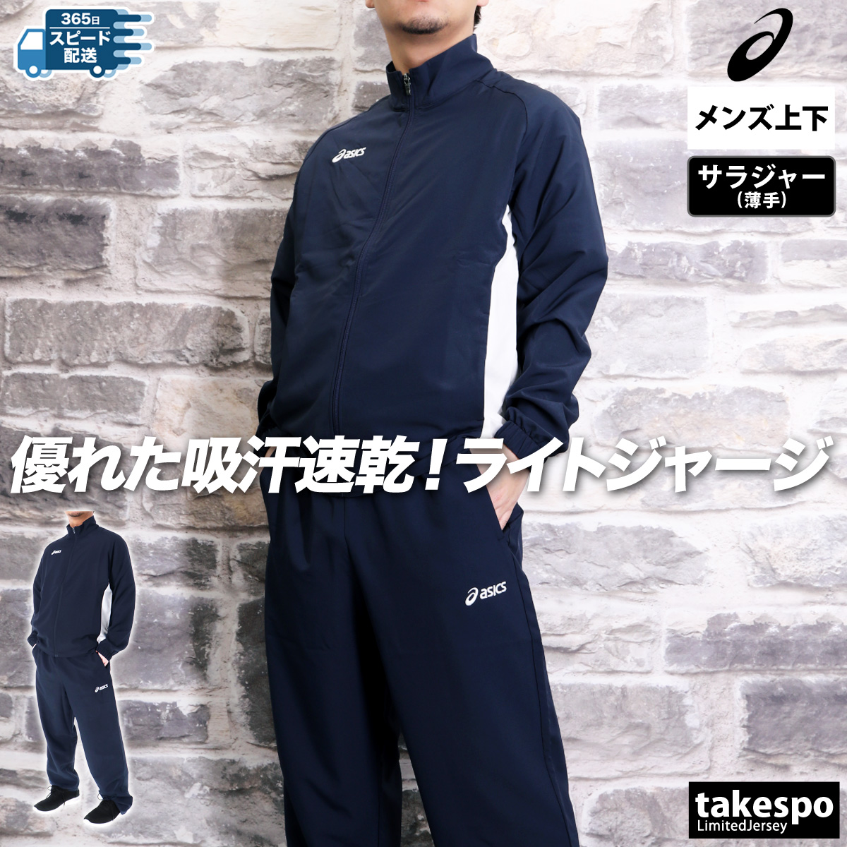 ASICS アシックス クロス薄手 ジャージ メンズ 上下