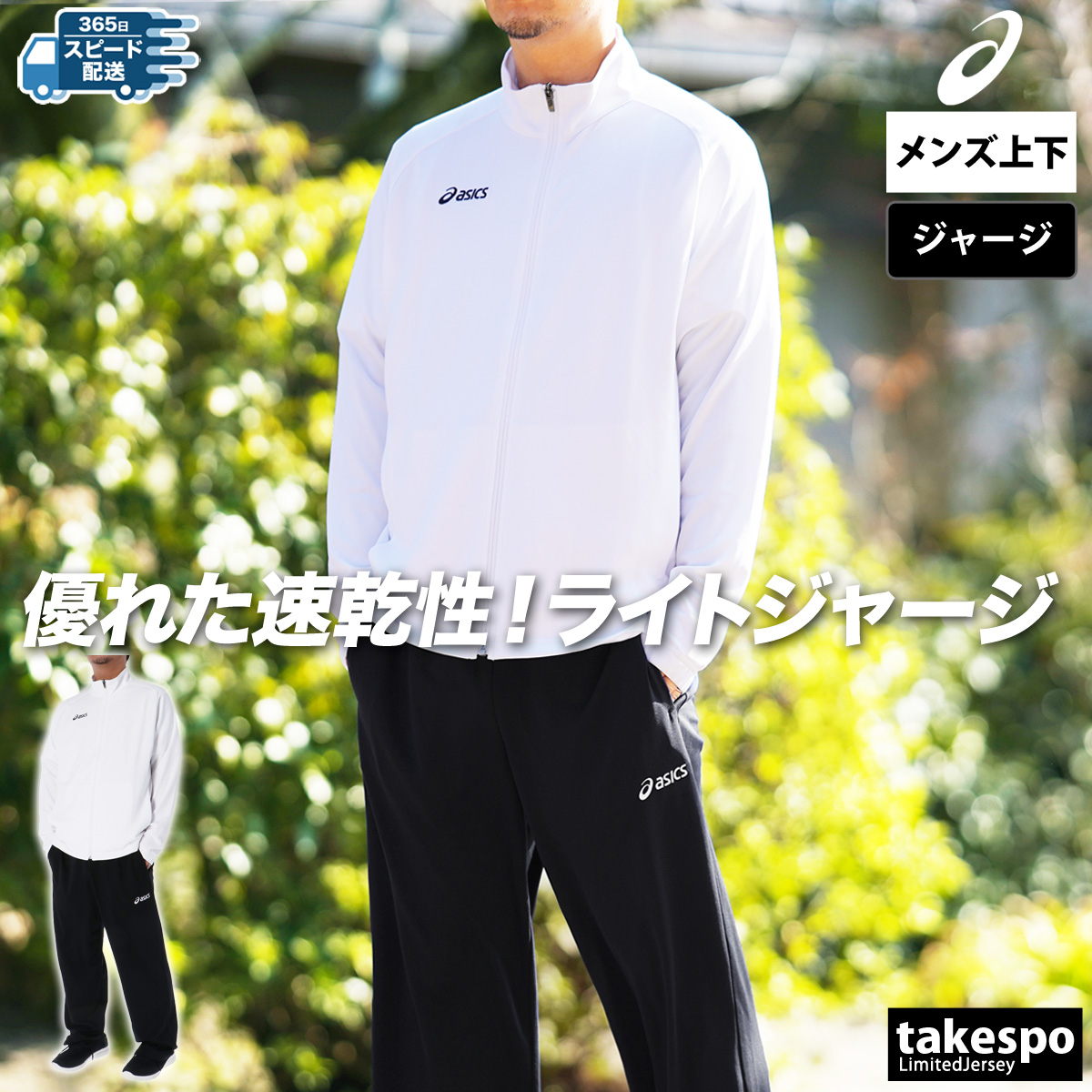 ASICS アシックス クロス薄手 ジャージ メンズ 上下