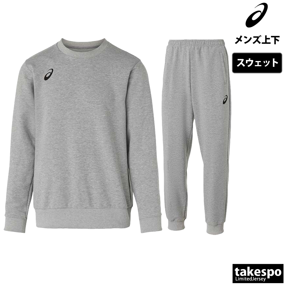 激安/新作 ASICS アシックス スウェット上下 メンズ セットアップ asics ウエイトトレーニング