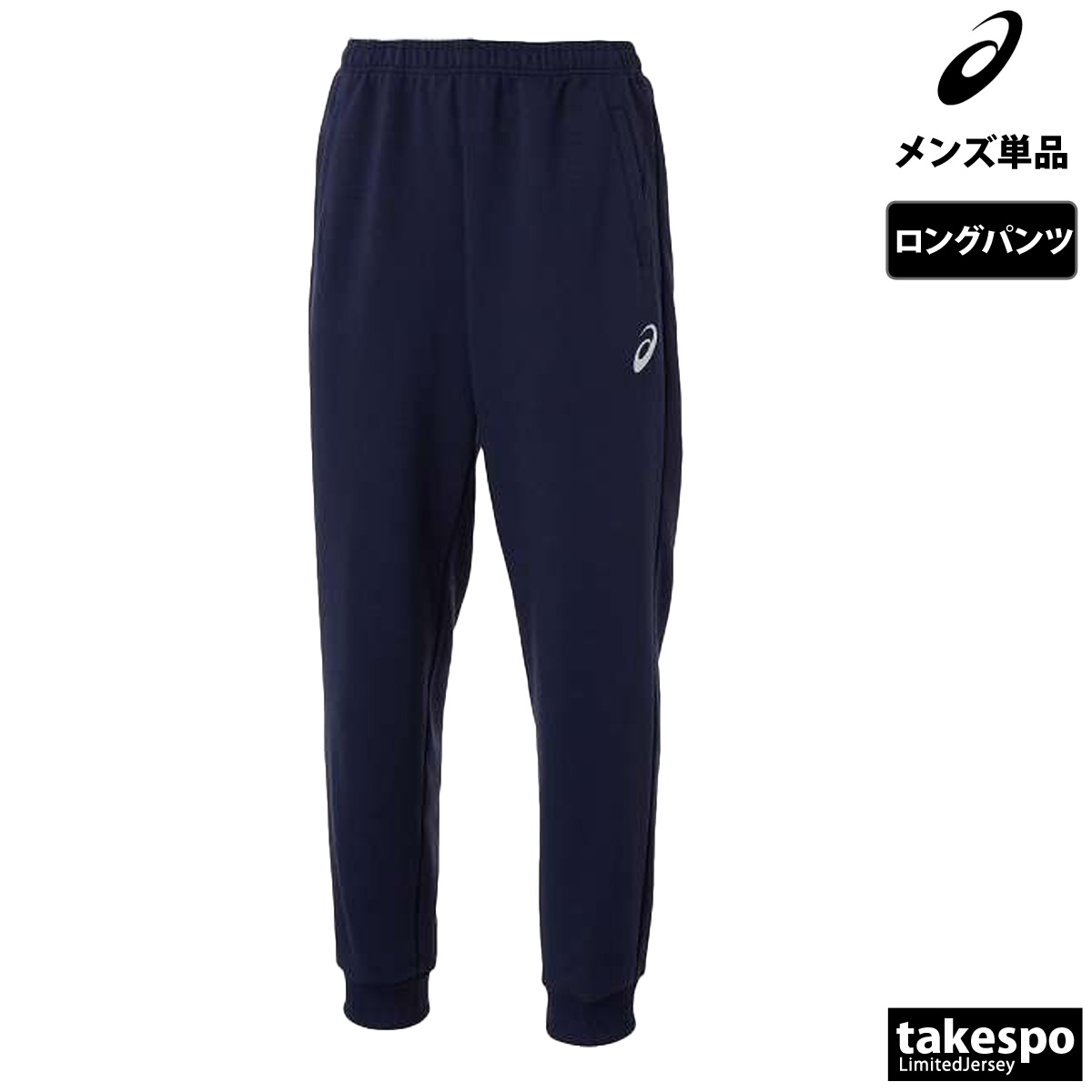 アシックスズボン ASICS（アシックス） ジャージ 下 メンズ ロングパンツ チーム