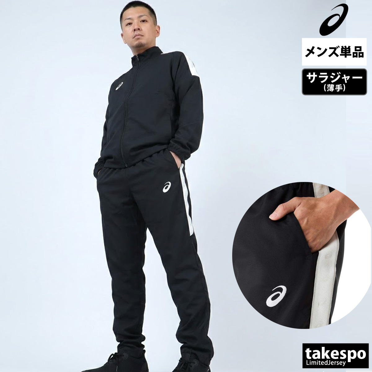 ASICS（アシックス） 薄手 ジャージ 上下 メンズ セットアップ 吸汗 速