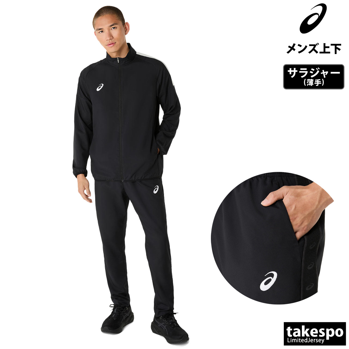 ASICS（アシックス） 薄手 ジャージ 上下 メンズ セットアップ 吸汗 速