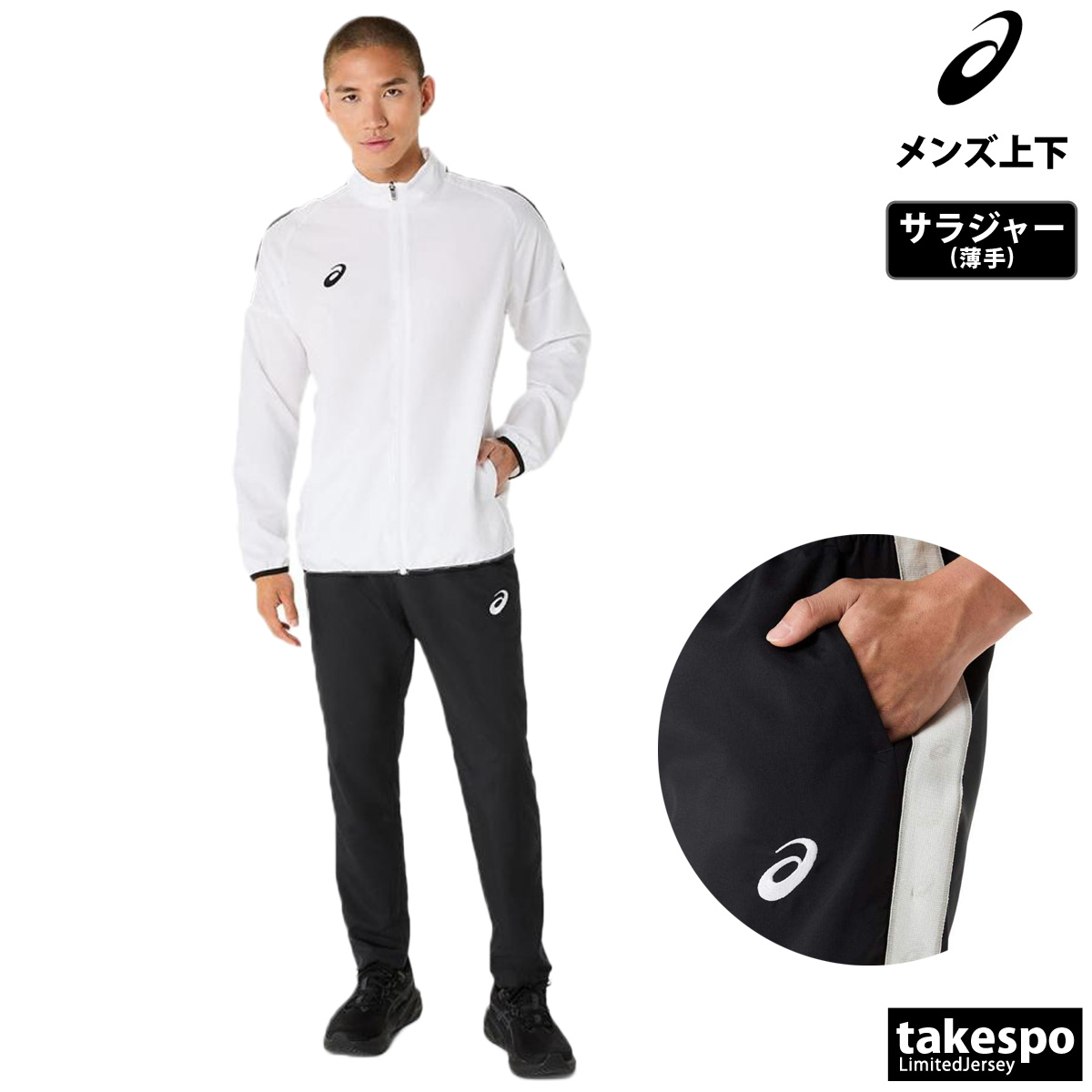 ASICS（アシックス） 薄手 ジャージ 上下 メンズ セットアップ 吸汗 速