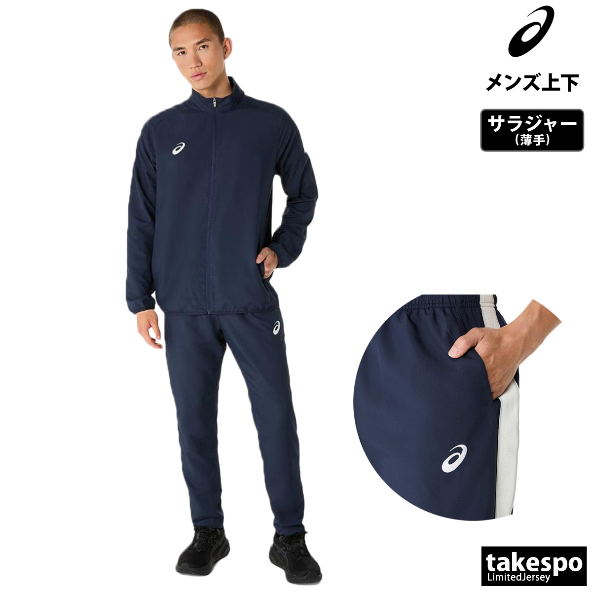 ASICS（アシックス） 薄手 ジャージ 上下 メンズ セットアップ 吸汗 速