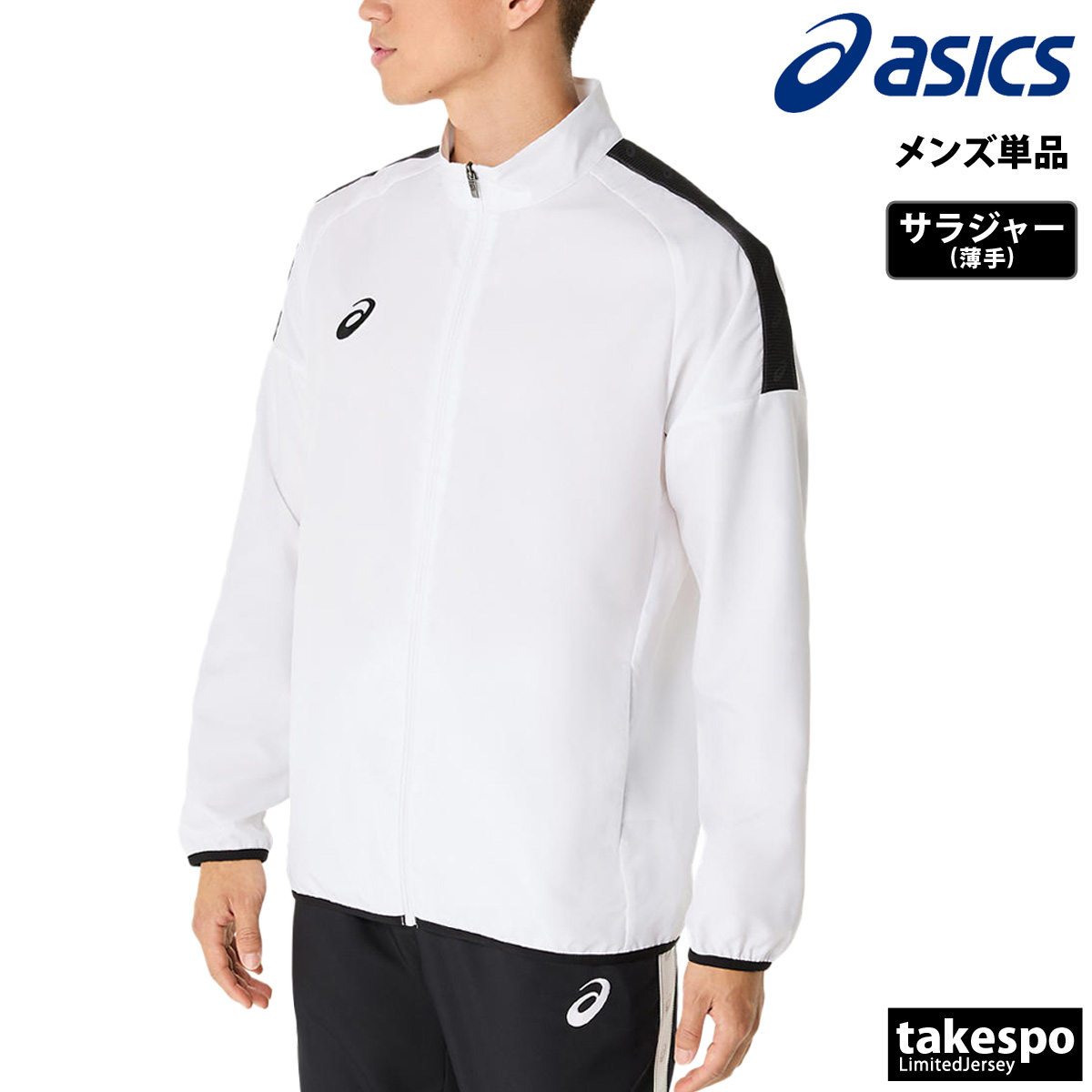 ASICS（アシックス） クロス薄手ジャケット メンズ ブランド チーム