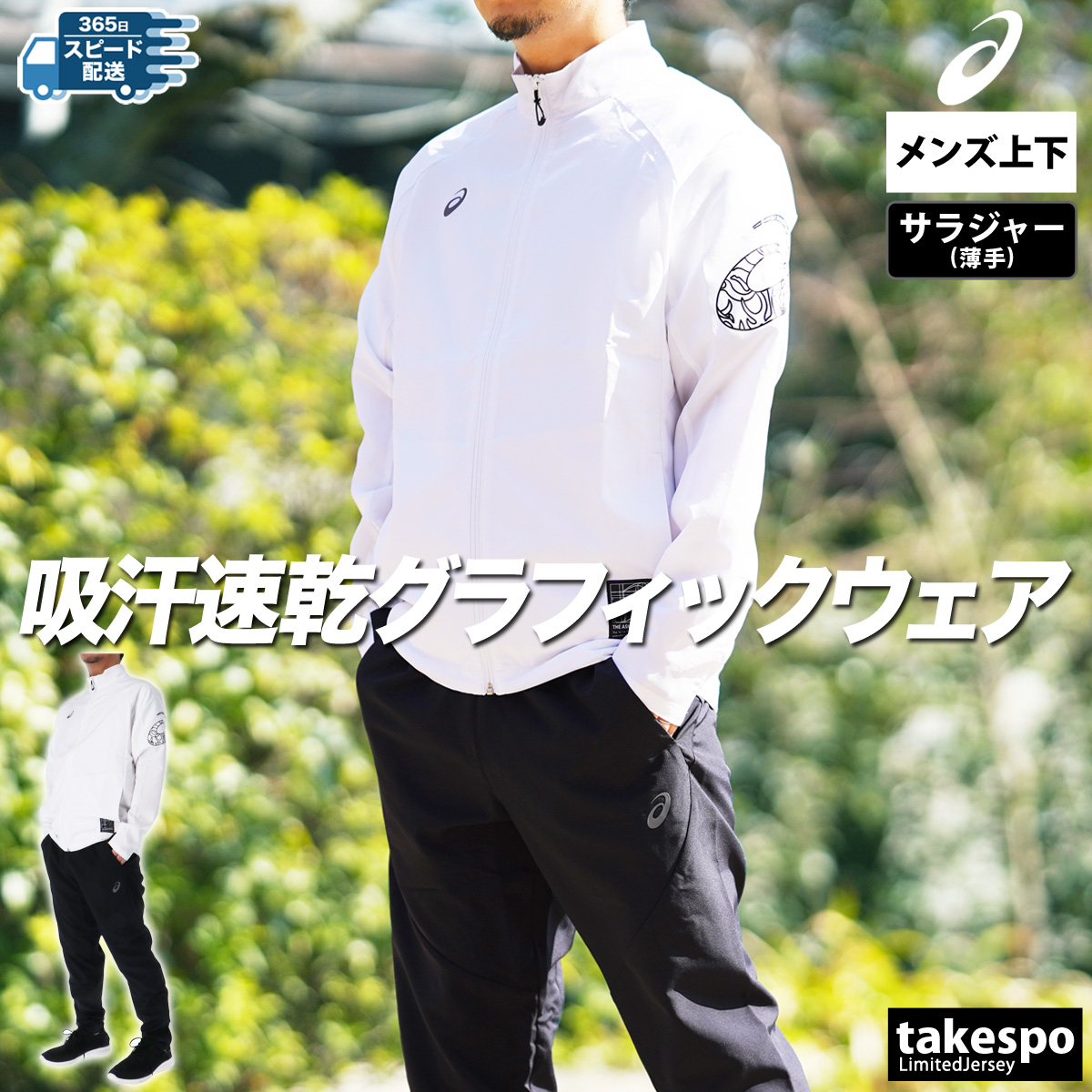 ASICS アシックス クロス薄手 ジャージ メンズ 上下