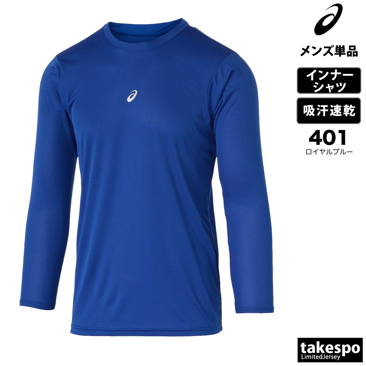 黒インナーシャツ ASICS アシックス インナーシャツ メンズ ブランド asics チーム