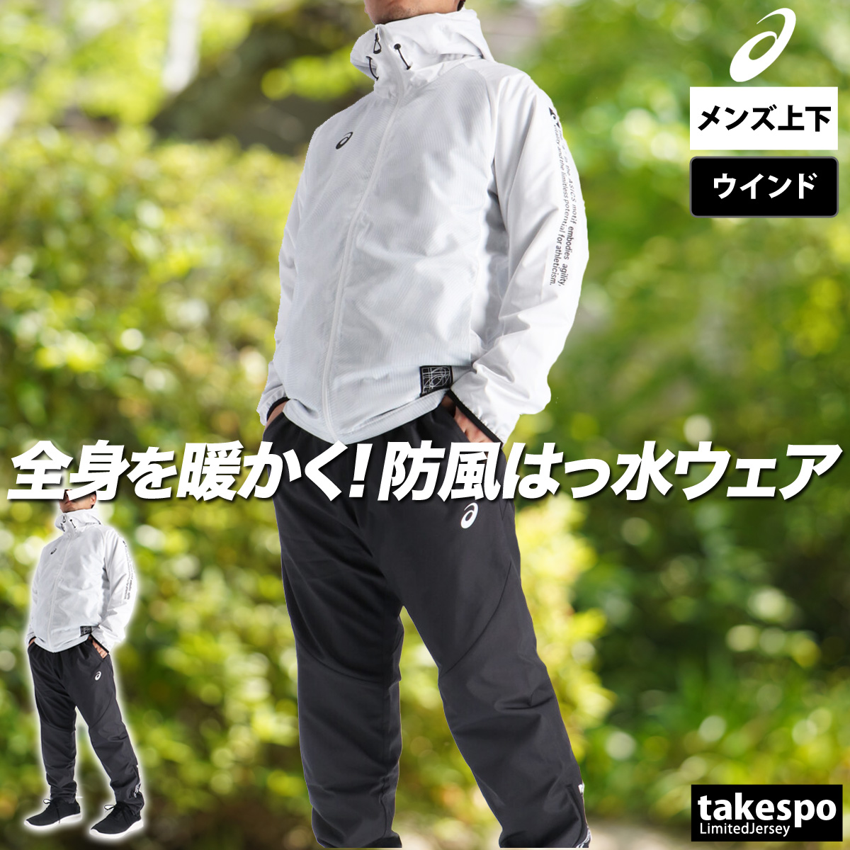 ASICS（アシックス） ウインドブレーカー 上下 メンズ セットアップ