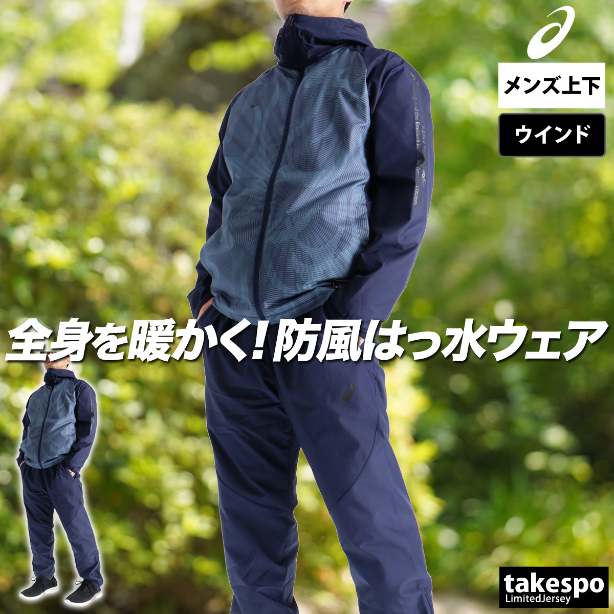 智通 慧達セット値下げ ASICS（アシックス） ウインドブレーカー 上下 メンズ セットアップ