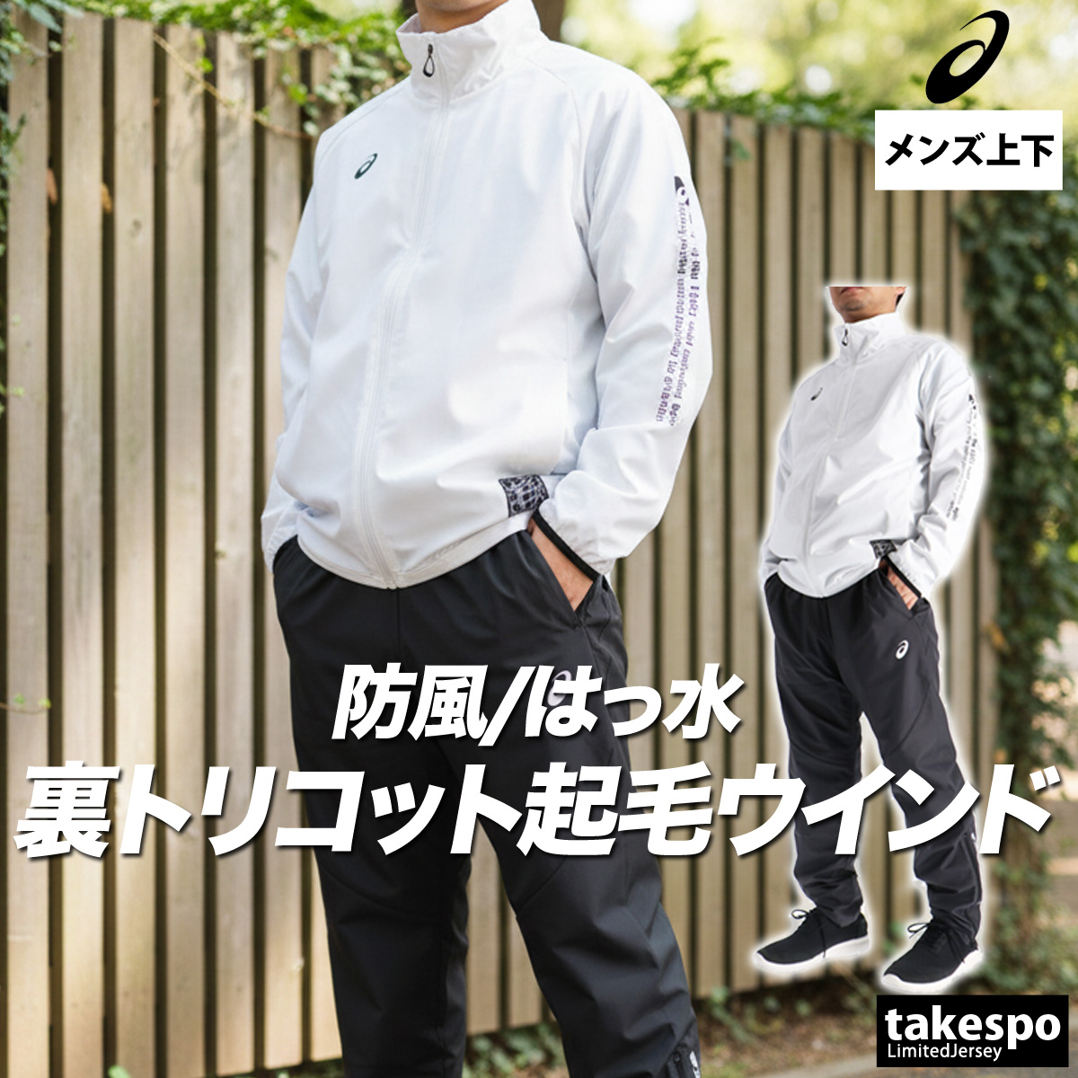ASICS（アシックス） ウインドブレーカー 上下 メンズ セットアップ