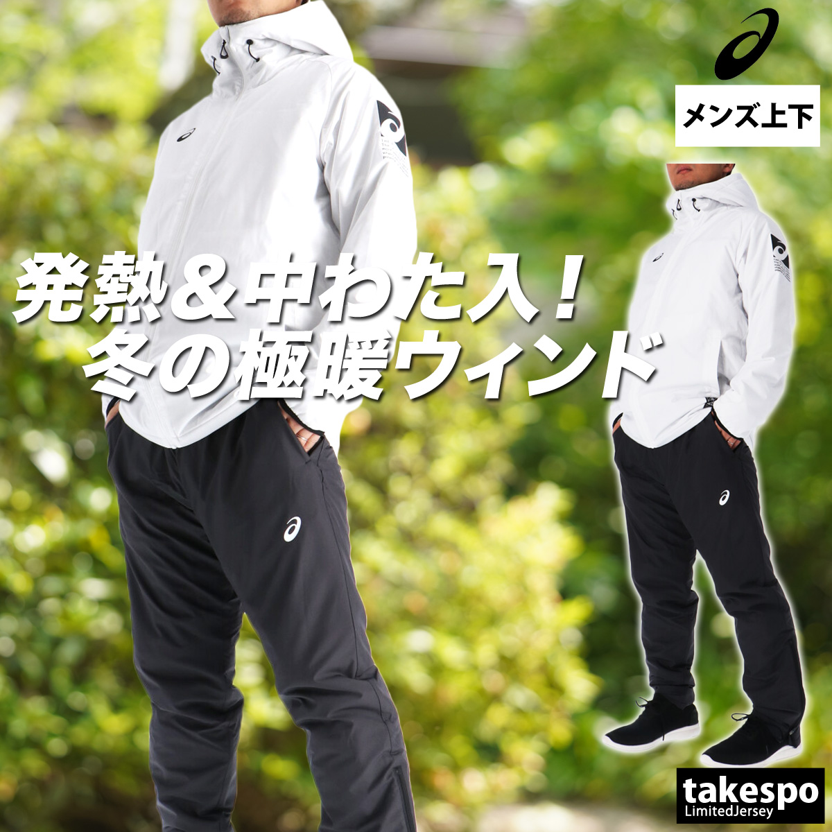 ASICS（アシックス） ウインドブレーカー 上下 メンズ セットアップ