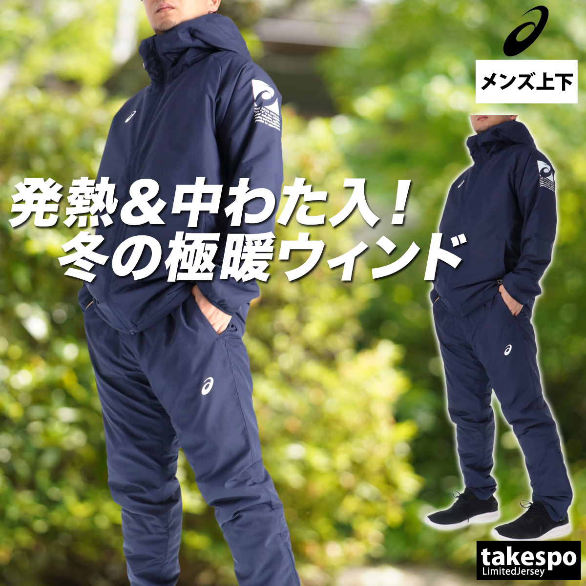 ASICS（アシックス） ウインドブレーカー 上下 メンズ セットアップ