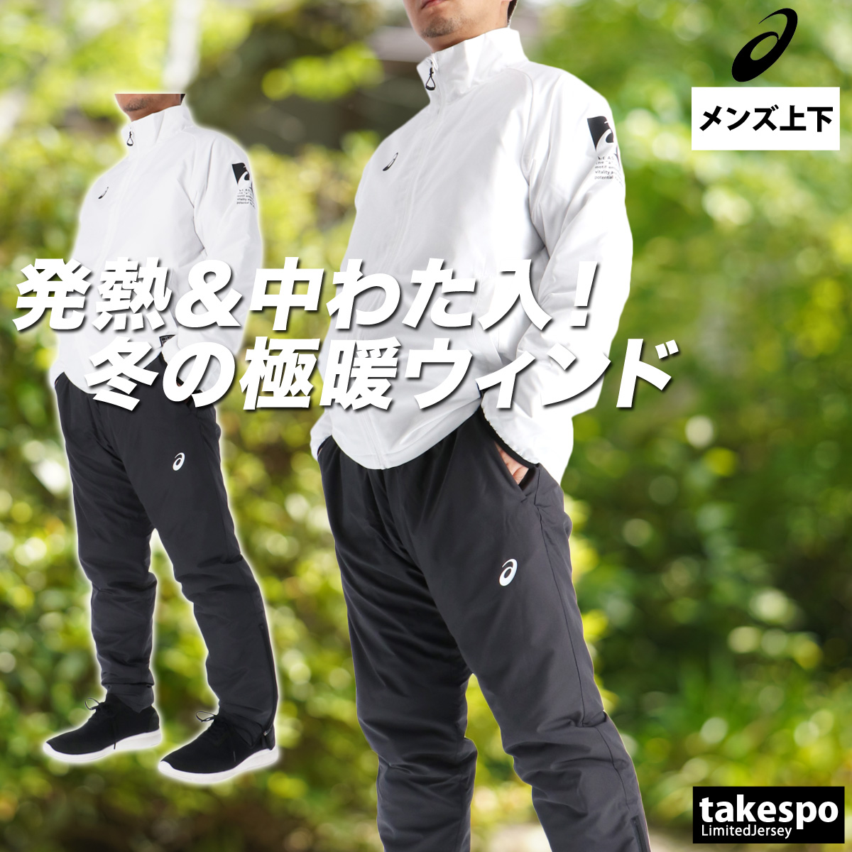 ゲーム上下 ASICS（アシックス） ウインドブレーカー 上下 メンズ セットアップ