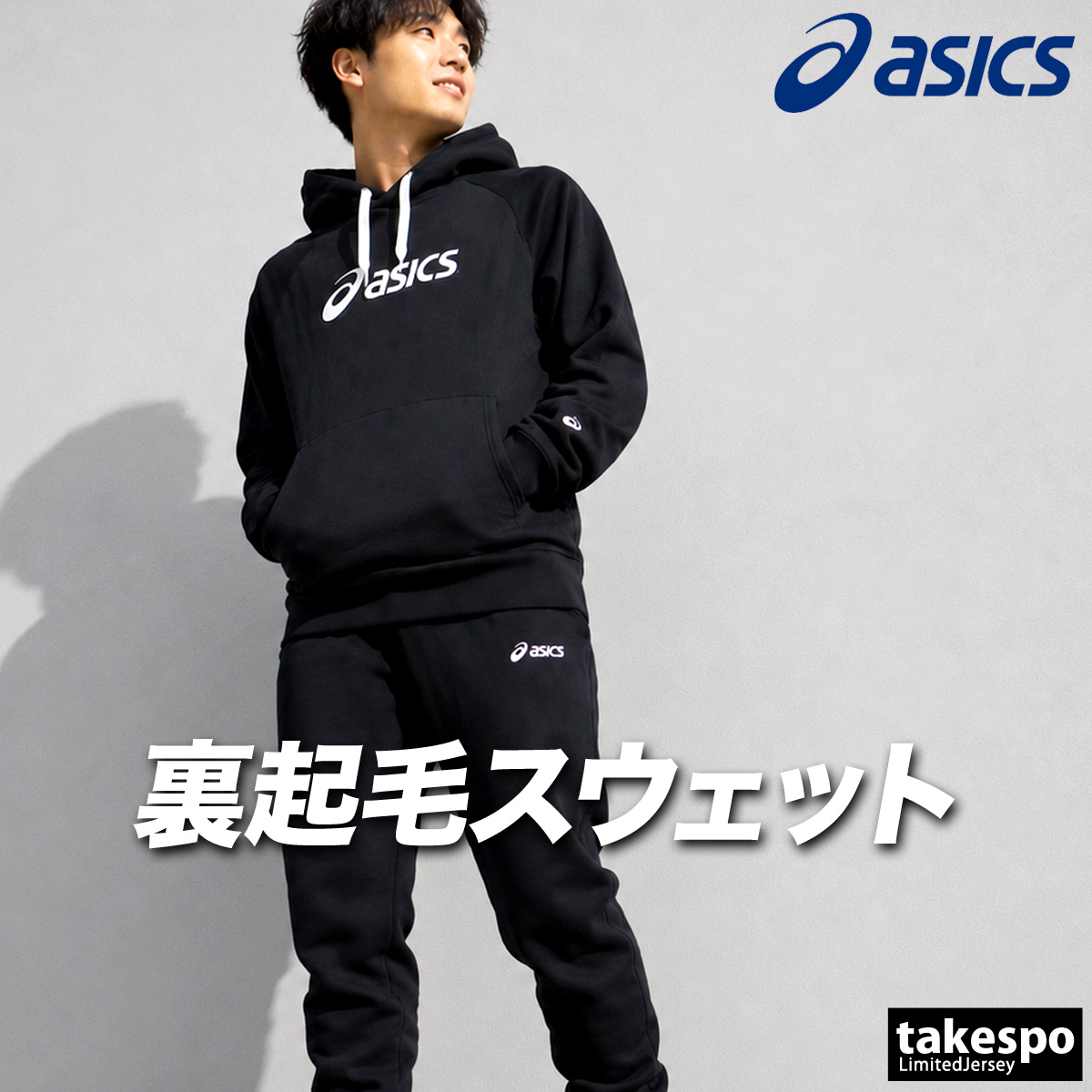 ASICS（アシックス） 送料無料 スウェット 上下 セットアップ メンズ