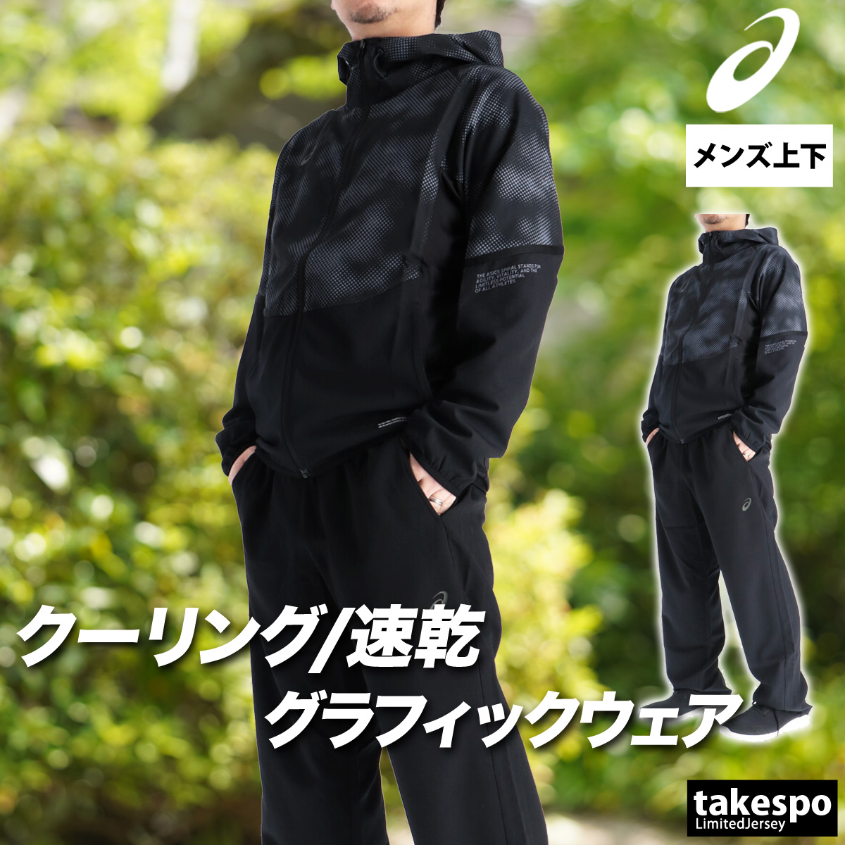 ASICS（アシックス） 薄手 ジャージ 上下 メンズ セットアップ フード