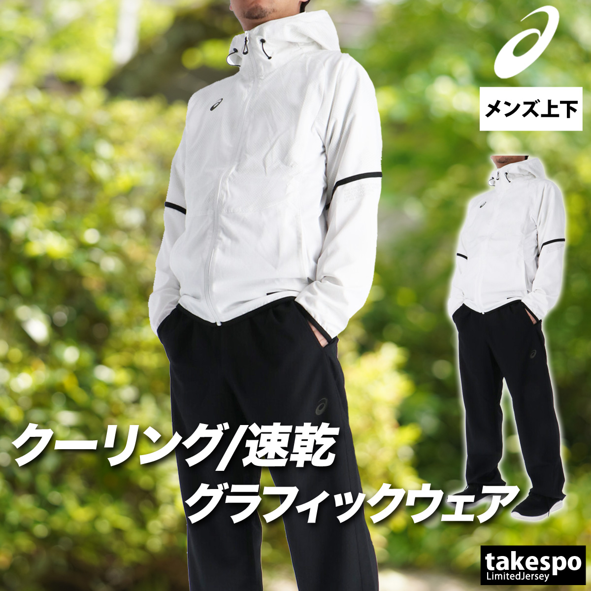 ASICS（アシックス） 薄手 ジャージ 上下 メンズ セットアップ フード
