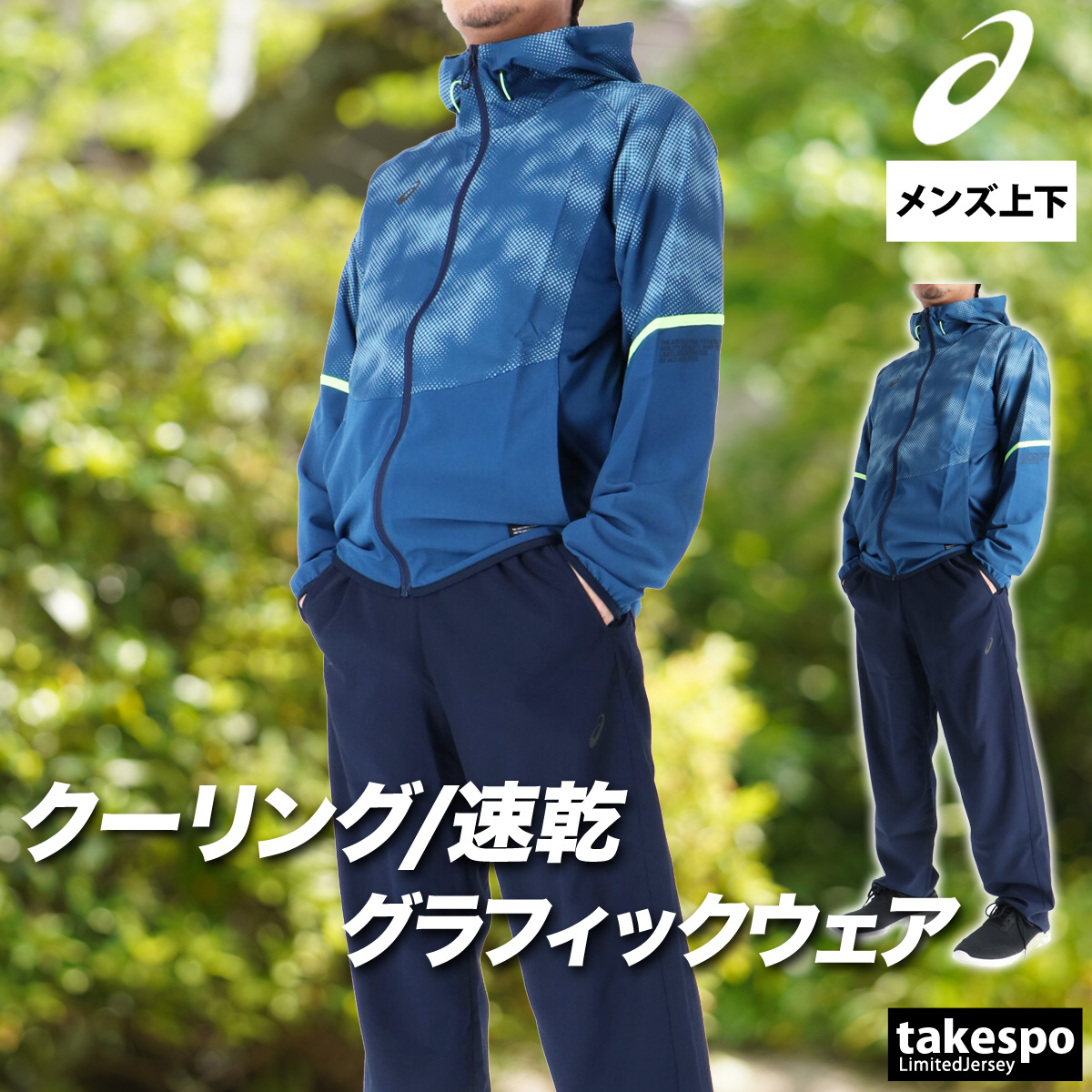 アシックス 薄手 ジャージ 上下 メンズ セットアップ フード付き フーディ クーリング グラフィック 速乾 吸水 3L/4Lの画像