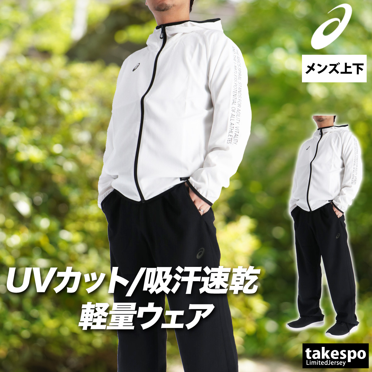 ASICS（アシックス） 薄手 ジャージ 上下 メンズ セットアップ フード